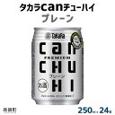 【ふるさと納税】＜タカラcanチューハイ「プレーン」250ml×24本セット＞ ※翌月末迄に順次出荷します！ 缶酎ハイ チューハイ タカラ焼酎 樽貯蔵熟成酒 宮崎県 高鍋町【常温】