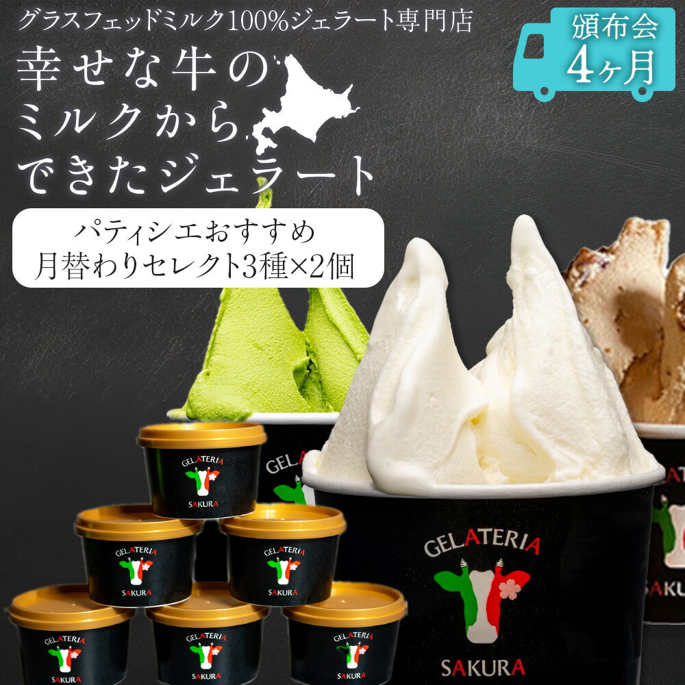 【ふるさと納税】【頒布会4ヵ月】幸せな牛のミルクからできたジェラート パティシエおすすめ6個セット（2）＜（株）SAKURA STYLE＞