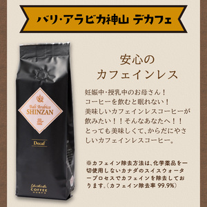 【吉田珈琲本舗】バリ・アラビカ神山レギュラーコーヒー カフェインレス・デカフェ 250g×4袋／粉（コーヒー こーひー 珈琲 ドリップコーヒー スペシャルドリップコーヒー ブレンドコーヒー コーヒーセ