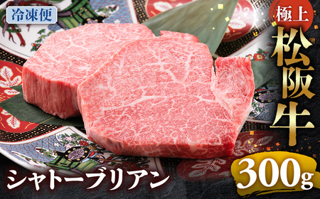 （冷凍）極上 松阪牛 シャトーブリアン300ｇ（150g×2枚） 国産松坂牛