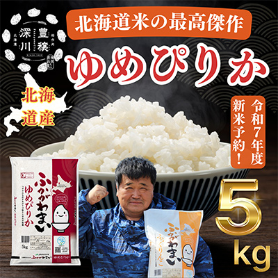 【令和7年産】北海道深川産ゆめぴりか5kg(普通精米)【1296656】