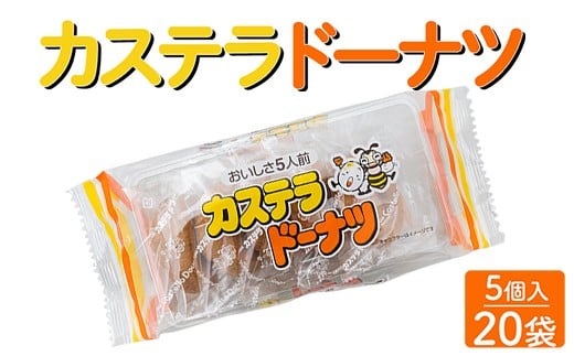 
            カステラドーナツ(5個入) 20袋セット｜駄菓子 お菓子 おやつ おつまみ 昭和 まとめ買い 個包装 業務用 景品 やおきん リスカ 菓道
          