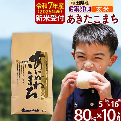ふるさと納税 北秋田市 令和7年産 新米受付《定期便10ヶ月》あきたこまち 80kg【玄米】|foap-21510