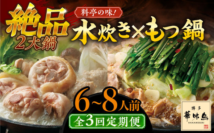 
【全3回定期便】博多華味鳥 水炊き＆もつ鍋 セット 6〜8人前 《築上町》【トリゼンフーズ】博多 福岡 鍋 鶏 水たき みずたき もつ もつ鍋 [ABCN018] 54000円
