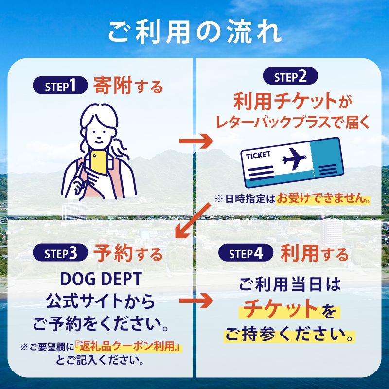 DOG DEPT RESORT 安房白浜/館山犬石 共通チケット 宿泊クーポン券（6,000円分） 犬と宿泊 愛犬 わんこ 愛犬旅行 ペット専用 ペット BBQ 旅行 チケット 宿泊 宿泊券 旅行券 