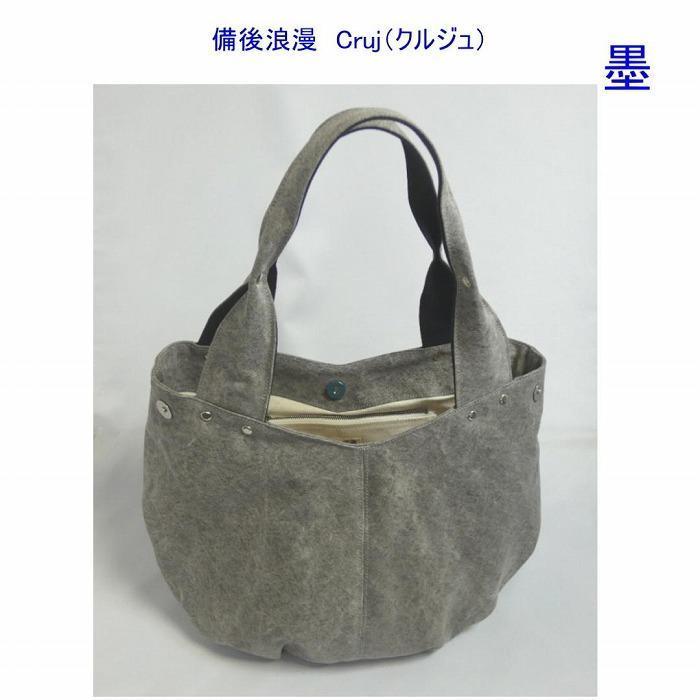 備後浪漫　Cruj（クルジュ）　墨　［尾道 帆布鞄 彩工房］