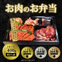 【ふるさと納税】肉 焼肉 お肉のお弁当 Aセット [400g・約2～3人前] ■イロイロ食べたい人のためのセット 焼肉セット お肉