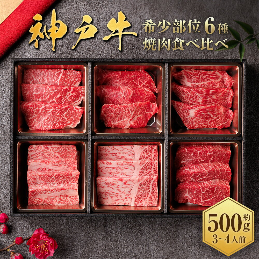 【ふるさと納税】【和牛セレブ】神戸牛6種の希少部位焼肉食べ比べ 約500g （約500g×1箱）（部位指定は承っておりません） 神戸牛 神戸ビーフ 牛肉 ビーフ お肉 希少部位 焼肉 焼き肉 食べ比べ セット 国産 兵庫県 赤穂市 送料無料