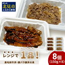 【ふるさと納税】レンジで1品！黒毛和牛丼・豚バラ豚丼の具 8個 ( 肉 牛肉 黒毛和牛 熟成 豚 豚バラ 惣菜 冷凍 簡単調理 )