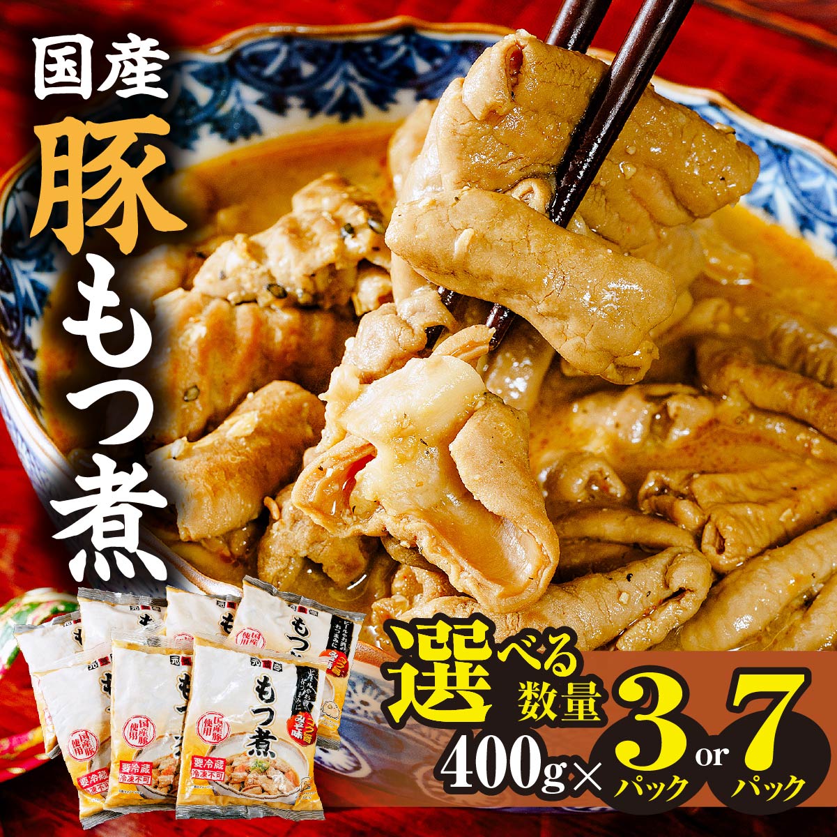 【ふるさと納税】選べる数量 国産豚もつ煮 400g 3パック 7パック ｜モツ煮 もつ煮込み モツ煮込み ビール 酒 温まる 鍋 おかず おつまみ つまみ 惣菜 国産 豚 豚肉 冷蔵 グルメ 簡単 手軽 料理 家庭用 美味しい 鍋 おつまみ 柔らか とろける ごはん 群馬 前橋市