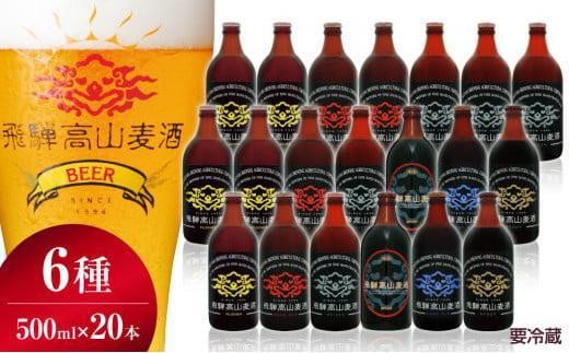 飛騨高山麦酒 全瓶20本セット クラフトビール 地ビール 飛騨高山 プレミアム 家飲み おうち時間 ピルスナー ペールエール ヴァイツェン ダークエール スタウト カルミナ  セット 贈答用 詰め合わせ FS049