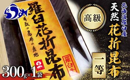 羅臼昆布 天然 1等 約300g  ｜ 昆布 北海道 
