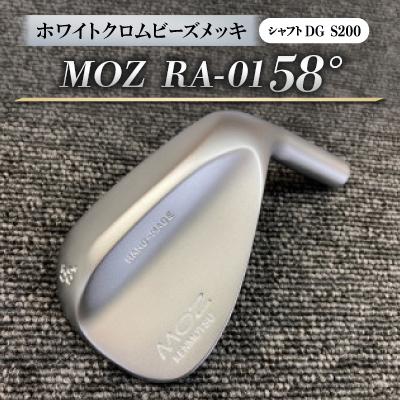 ふるさと納税 美作市 MOZ RA-01 58°  ホワイトクロムビーズメッキ  (DG S200) 1本