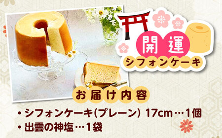 開運シフォンケーキ【平飼いプレーン】（出雲神塩付き）シフォンケーキ スイーツ 無添加 米粉 健康 お菓子 ケーキ 島根県雲南市/ももいろキッチン[AIEI001]