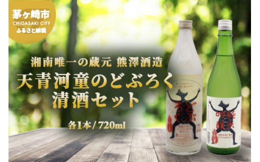 
                  【湘南唯一の蔵元】熊澤酒造 天青河童のどぶろく・清酒セット（720ml×各1本）天青河童の純米吟醸 ※2024年5月以降に順次配送 お酒 日本酒 純米吟醸酒 吟醸酒 アルコール こだわり 井戸 お米 汲み上げ 酵母 酸味 
                