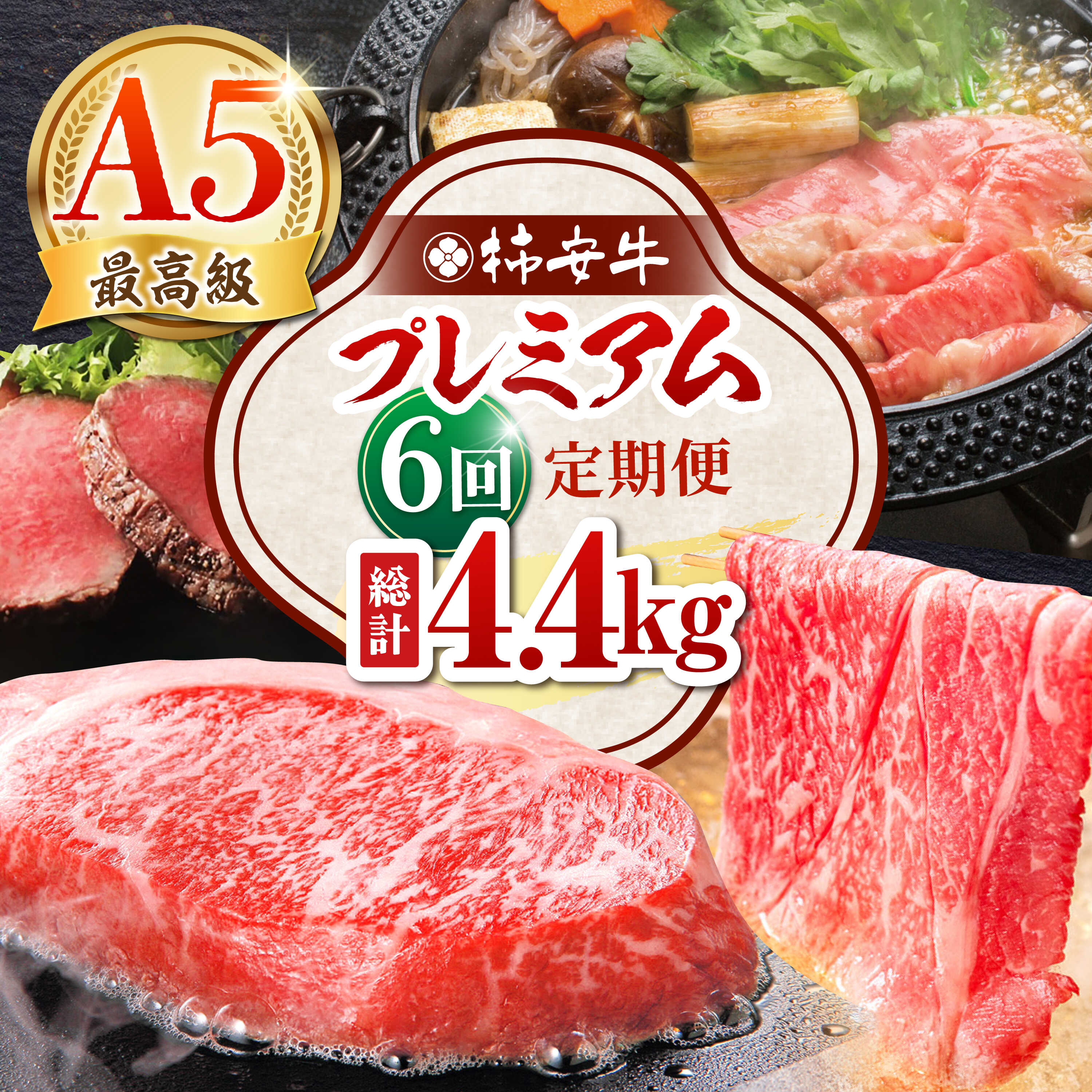 【ふるさと納税】【6回定期便】 最高級A5等級 三重県産黒毛和牛 柿安牛 プレミアム定期便 総計4.4kg 亀山市/柿安本店[AMBW042]