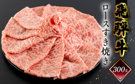 【年内順次発送】菊の井 飛騨牛ロースすき焼き 300g（2～3人前）牛肉 ブランド牛 国産 すきやき ギフト 贈答【冷凍】 年内配送 年内発送 年内に届く 年内お届け【70-16n】