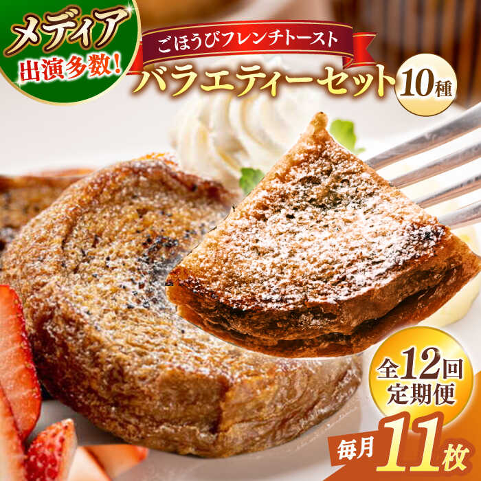 【ふるさと納税】【全12回定期便】パン メディア出演多数！天然酵母パンのフレンチトースト バラエティーセット 10種類11枚 島根県松江市/フレンチトースト専門店せるくる[ALCE019]｜ フレンチトースト 冷凍 パン 菓子パン スイーツ クリーム お取り寄せ 定期便 グルメ