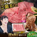 【ふるさと納税】博多和牛 肩ロース 400g 焼肉 和牛 牛肉 九州産 国産　広川町 / ワイエスフード株式会社[AFAE003]