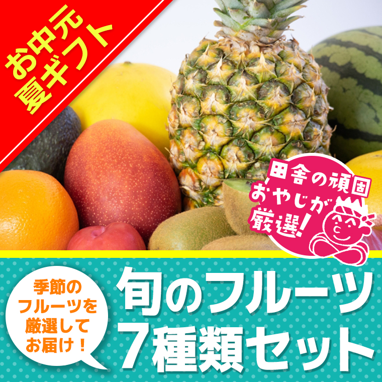 ＜お中元熨斗付＞田舎の頑固おやじが厳選！旬のフルーツ7種類セット【令和6年8月上旬から順次お届け】 [BI62-NT]