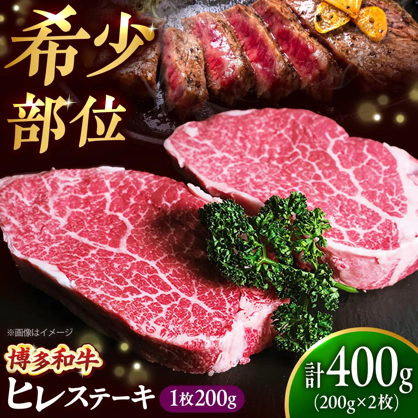 【極厚】博多和牛 ヒレ ステーキ 200g×2枚（計400g） 吉富町/肉のくまもと屋[BGBY031]