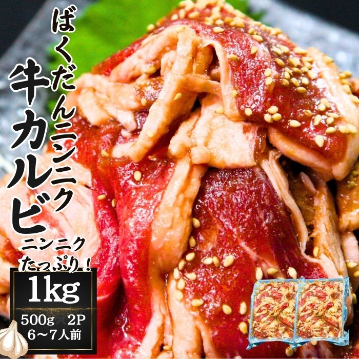 【ふるさと納税】ばくだんにんにく 牛カルビ1kg 6～7人前 タレ漬け 焼肉 牛肉 肉 にく ニク かるび ニンニク にんにく おつまみ BBQ バーベキュー 宮城県 東松島市 オンラインワンストップ 対応 自治体マイページ 佐利 S