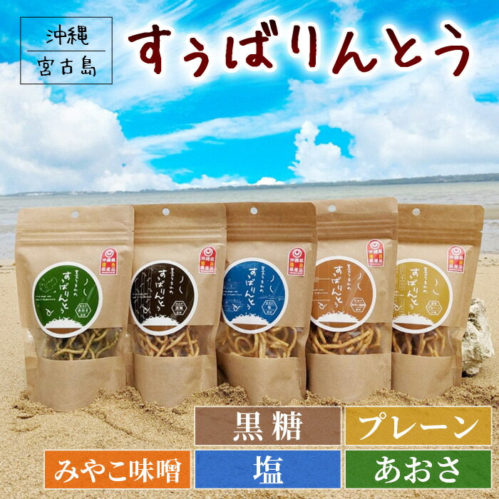 【ふるさと納税】宮古うまれのすぅばりんとう5つの味（JU04）