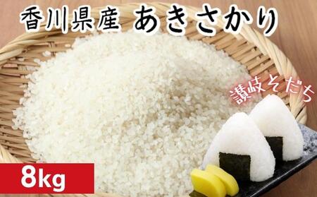 令和7年 香川県産「あきさかり」 8kg 讃岐育ち 精米 お米 水 土 空気 自然 恵み おいしい クセのない 小粒 もちもち 粘り 甘み 旨味 