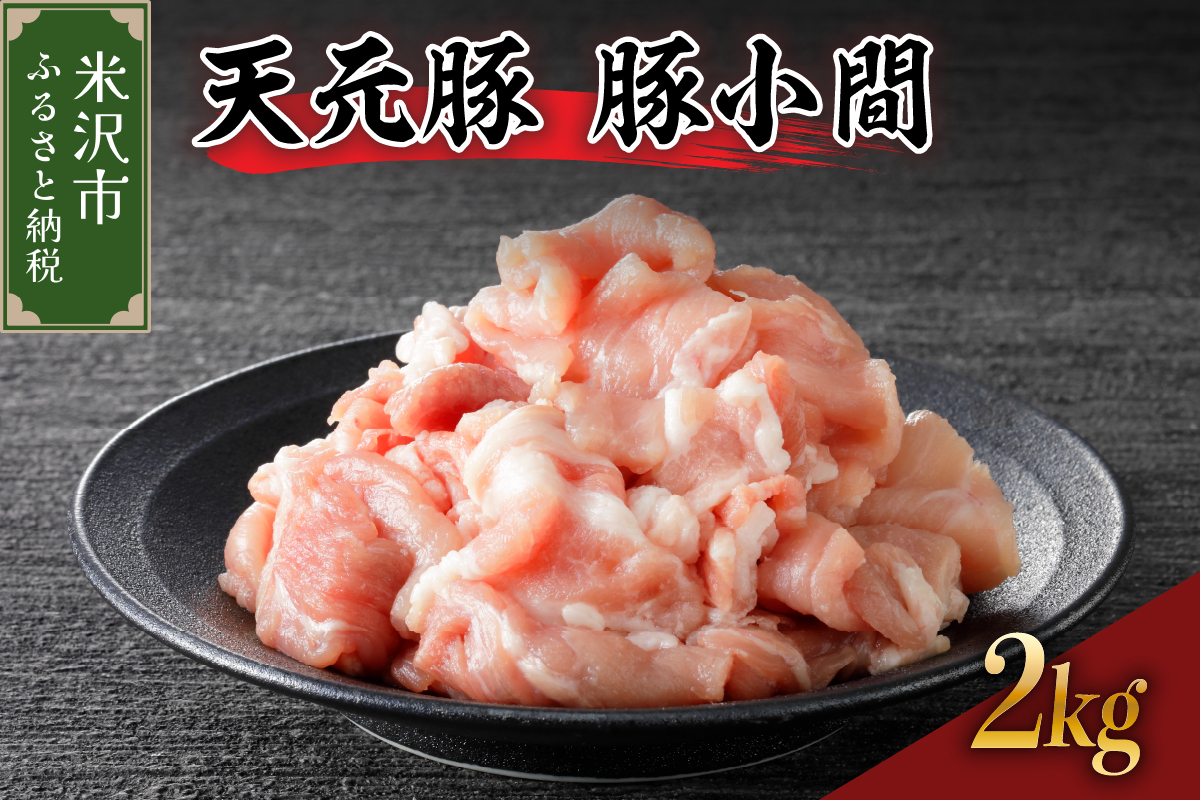 豚肉 天元豚 豚小間 2kg ( 200g × 10パック ) ブランド豚 精肉 ポーク 豚 こま切れ 国産 山形県 米沢市