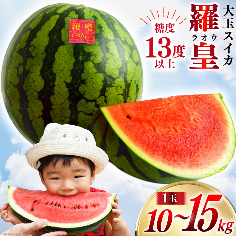 AG060【令和8年度出荷分】超特大！大玉スイカ～羅皇（ラオウ）～（10～15kg）[先行予約 数量限定 すいか スイカ 西瓜 フルーツ 果物 長崎 長崎県 島原市]