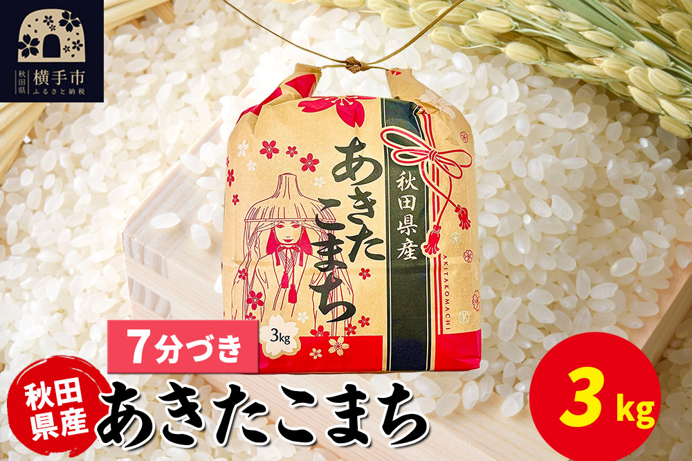 あきたこまち 3kg×1袋【7分づき】令和6年産 秋田県産 こまちライン