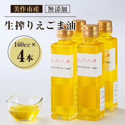 ふるさと納税 美作市 美作市産　無添加生搾りえごま油　160cc×4本
