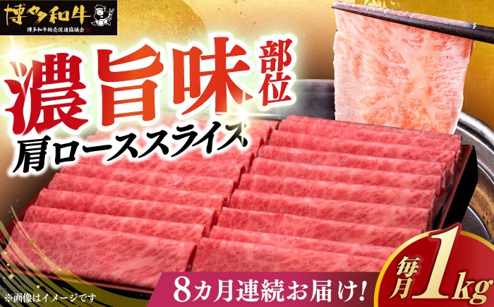 
            【全8回定期便】＼すき焼き・しゃぶしゃぶ／ A4ランク以上 肩ロース 薄切り 1kg  博多和牛 《築上町》【久田精肉店】 肉 牛肉 スライス 1キロ [ABCL072] 307000円
          