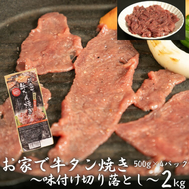 【ふるさと納税】お家で牛タン焼き 〜味付け切り落とし〜 2kg (500g×4パック) ＜肉の匠 中むら屋厳選＞ 訳あり 牛タン お肉 新着 牛肉 肉 焼肉 冷凍 真空パック 味付け肉