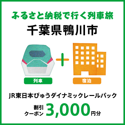 【2025年2月以降出発・宿泊分】JR東日本びゅうダイナミックレールパック割引クーポン（3,000円分/千葉県鴨川市）※2026年1月31日出発・宿泊分まで