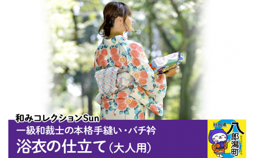 浴衣の仕立て・大人用（手縫い バチ衿） [浴衣 お誂え おあつらえ フルオーダー オーダーメイド 仕立て 持込反物から きもの仕立て 着物仕立て]