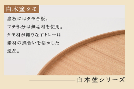 白木塗タモ10.0丸盆