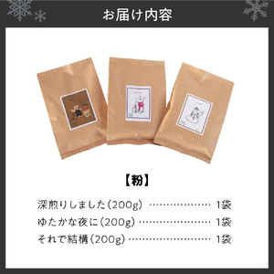 【セット】いわい珈琲　ブレンドコーヒー600g（粉）【深煎りしました】【それで結構】【ゆたかな夜に】