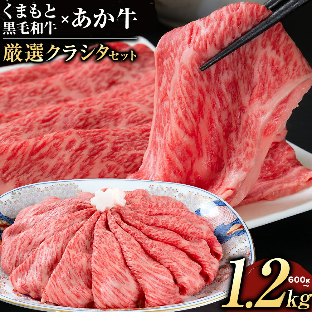 【ふるさと納税】黒毛和牛 あか牛 クラシタ 食べ比べ 霜降り 赤身 すき焼き しゃぶしゃぶ 600g 1200g 数量限定 牛肉 冷凍 くまもと黒毛和牛 《1月中旬-3月末頃出荷》 冷凍庫 個別 以内 ブランド牛 1kg 以上 1.2kg 赤身 霜降り お歳暮 A4〜A5等級