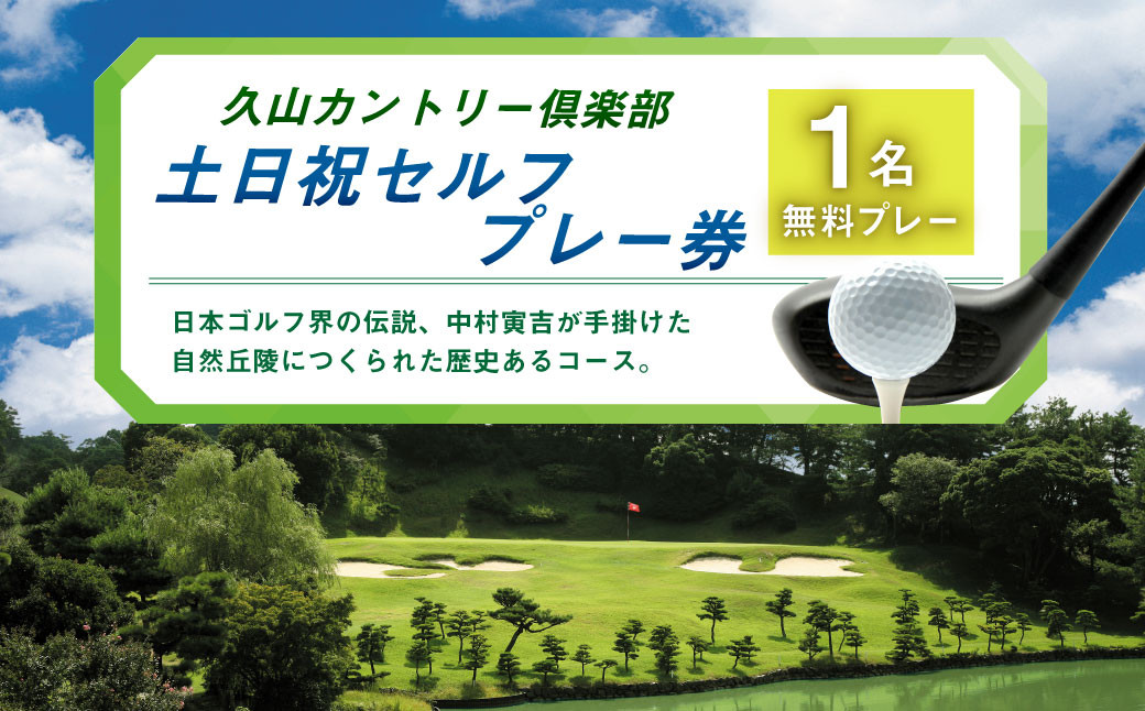 
久山カントリー倶楽部 ゴルフ 土日祝セルフプレー券 1名無料プレー チケット
