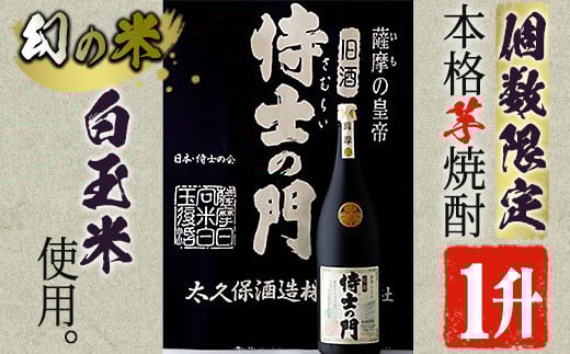 
            【数量限定】《本格焼酎》侍士の門一升瓶(1800ml×1本) 芋焼酎 さつま芋 お酒【焼酎屋の前畑】A52-v01
          