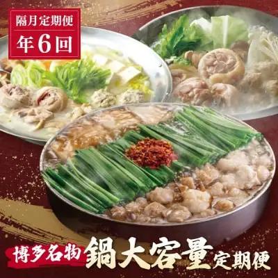 Z08-87 鍋大容量定期便！【隔月定期便（年6回発送）】もつ鍋 水炊き