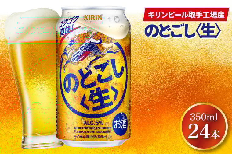 
            キリンビール取手工場産 のどごし〈生〉350ml缶×24本|KIRIN 麒麟 発泡酒 のどごし のどごし〈生〉 茨城県 取手市（AB034-2）
          