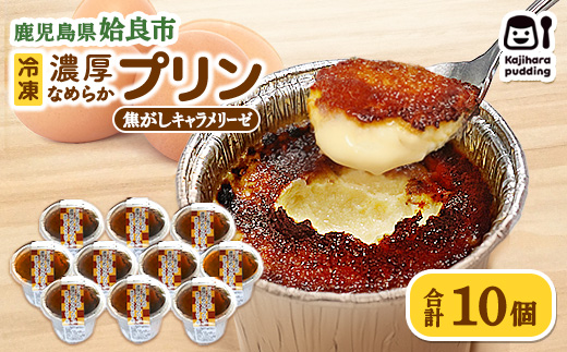 プリン 冷凍 セット 濃厚 なめらかプリン 焦がしキャラメリーゼ 計10個 おやつ 洋菓子 卵 ストック 甘味 (a529-C)