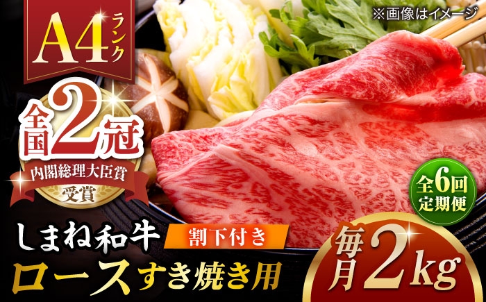 
            【全6回定期便】その旨味、最上級！「しまね和牛肉」 ロース すき焼き用 約2.0kg 【高級 焼肉勇花理(ゆうかり)】 島根県松江市/有限会社おき精肉店 [ALFT040]
          
