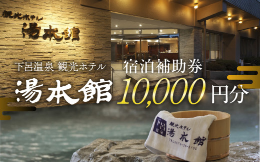 下呂温泉 【観光ホテル 湯本館】宿泊補助券（10,000円分）旅館 温泉 旅行 下呂市 宿泊券