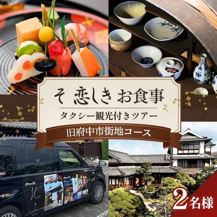 そ恋しきでのお食事＆タクシー観光付きツアー　旧府中市街地コース【2人用チケット】 No.1080