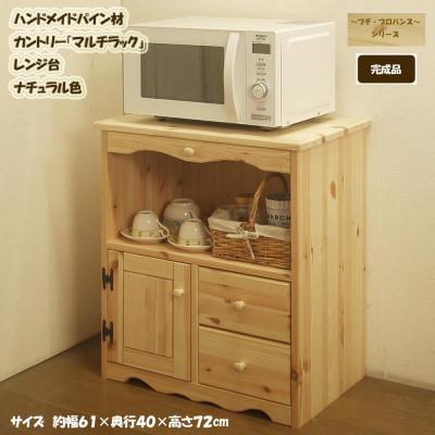 ふるさと納税 筑後市 「プチ・プロバンス」シリーズ　ハンドメイド パイン材 カントリー家具 マルチラック ナチュラル色