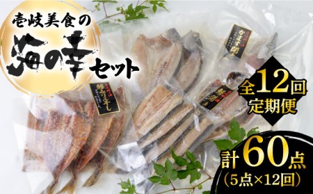 【全12回定期便】壱岐美食の海の幸セット [JBU020] 干物 刺身 アジ イカ 鯛 カマス 156000 156000円 冷凍配送