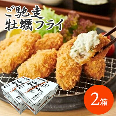 【ふるさと納税】 ☆広島県産かき使用☆ご馳走 かきフライ 2箱セット(タカノブ食品) 022002